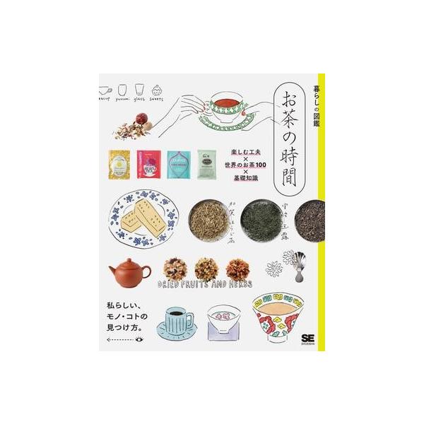 お茶の時間 楽しむ工夫×世界のお茶100×基礎知識 私らしい、モノ・コトの見つけ方。/暮らしの図鑑編集部