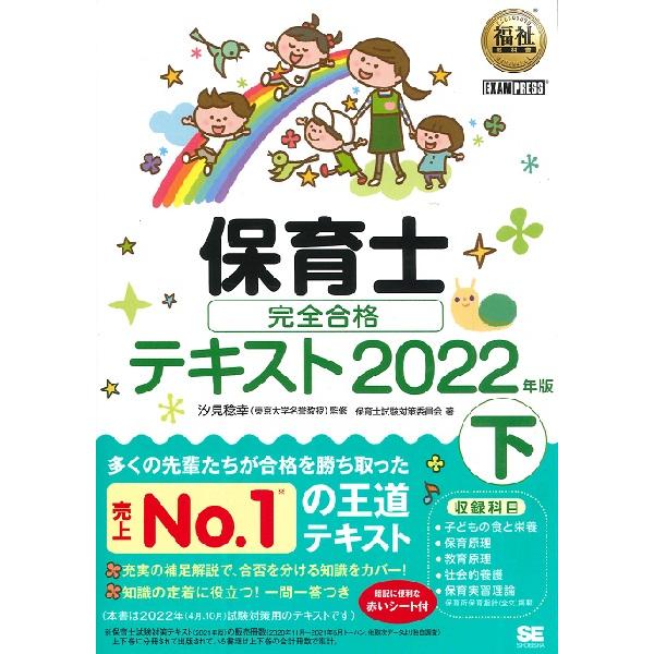【取寄品】【取寄時、納期1〜3週間】保育士完全合格テキスト　２０２２年版　下【ネコポスは送料無料】