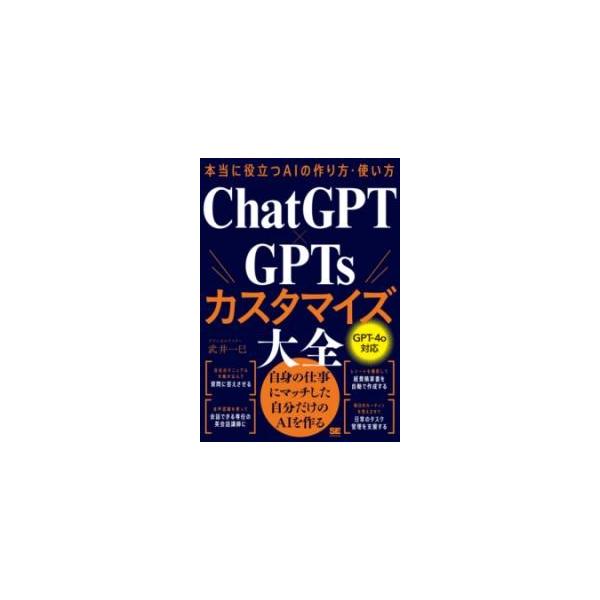 【取寄品】【取寄時、納期1〜3週間】本当に役立つAIの作り方・使い方 CHATGPT×GPTSカスタマイズ大全【ネコポスは送料無料】