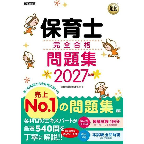 【取寄品】【取寄時、納期1〜3週間】福祉教科書 保育士 完全合格問題集 2027年版【ネコポスは送料無料】