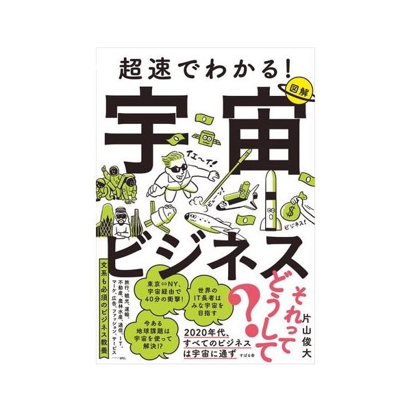 【取寄品】【取寄時、納期1〜3週間】超速でわかる！宇宙ビジネス