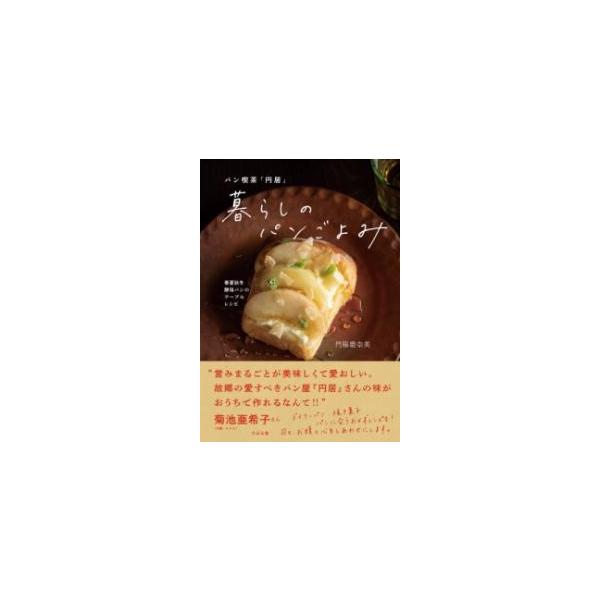 [本/雑誌]/パン喫茶「円居」暮らしのパンごよみ 春夏秋冬酵母パンのテーブルレシピ/門脇磨奈美/著