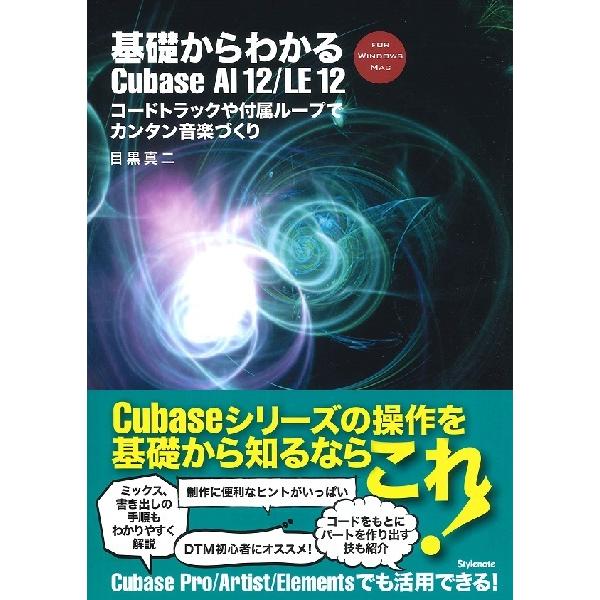 【取寄品】【取寄時、納期1〜2週間】基礎からわかるＣｕｂａｓｅ ＡＩ１２／ＬＥ１２ コードトラックや付属ループでカンタン音楽づくり【ネコポスは送料無料】