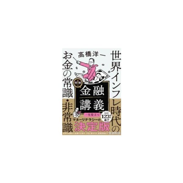 明解!金融講義 世界インフレ時代のお金の常識・非常識/高橋洋一