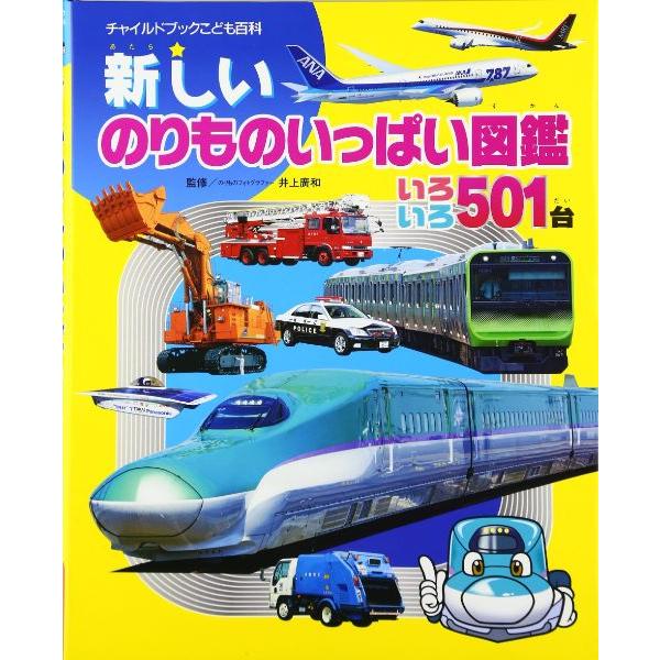 取寄品】【取寄時、納期10日〜3週間】新しいのりものいっぱい図鑑