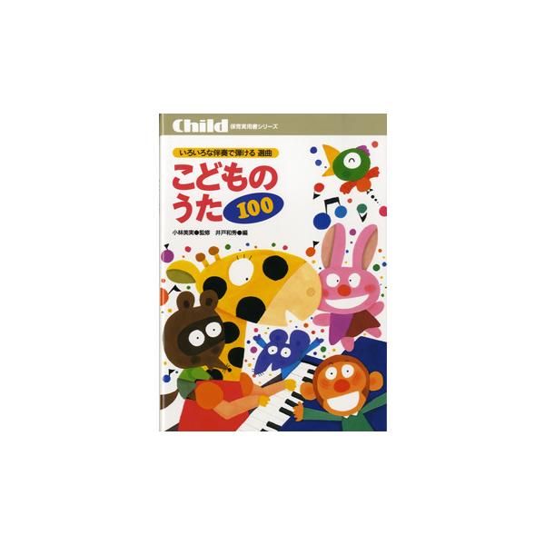楽譜 【取寄時、納期10日〜3週間】いろいろな伴奏で弾ける選曲　こどものうた１００