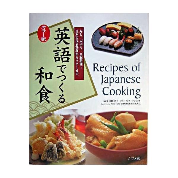 【取寄品】【取寄時、納期１〜2週間】カラー版　英語でつくる和食【ネコポスは送料無料】