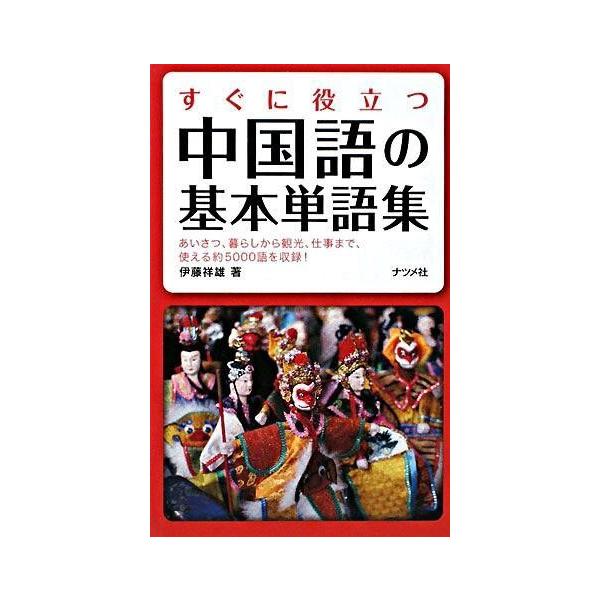 すぐに役立つ中国語の基本単語集 あいさつ、暮らしから観光、仕事まで、使える約5000語を収録!/伊藤祥雄/旅行