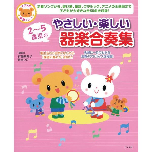 楽譜 【取寄時、納期１〜2週間】２〜５歳児のやさしい・たのしい器楽合奏集【ネコポスは送料無料】