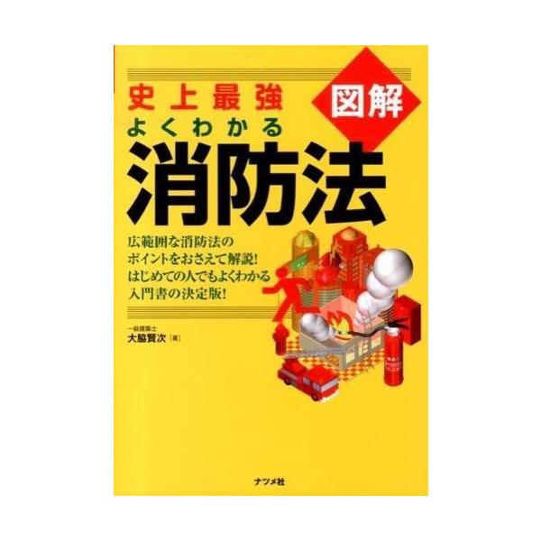 史上最強図解　よくわかる消防法 / 大脇　賢次　著