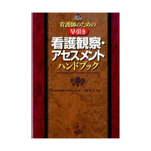 看護師のための早引き看護観察・アセスメントハンドブック/小野寺久