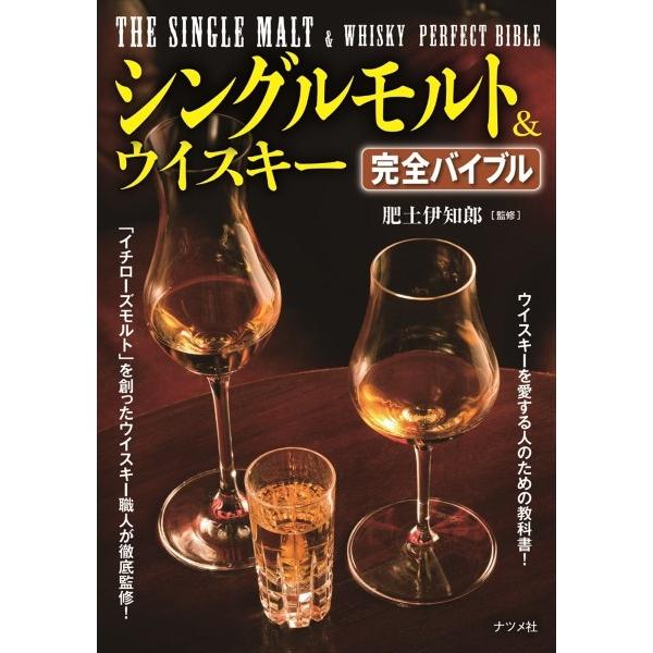 【取寄品】【取寄時、納期１〜2週間】シングルモルト＆ウイスキー完全バイブル