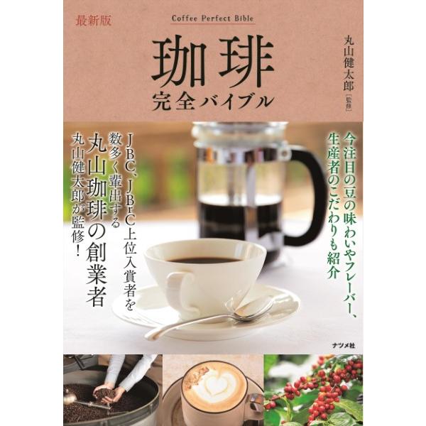 珈琲完全バイブル/丸山健太郎