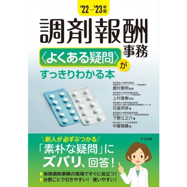 【取寄品】【取寄時、納期１〜2週間】２２−’２３年版 調剤報酬事務＜よくある疑問＞がすっきりわかる本【ネコポスは送料無料】