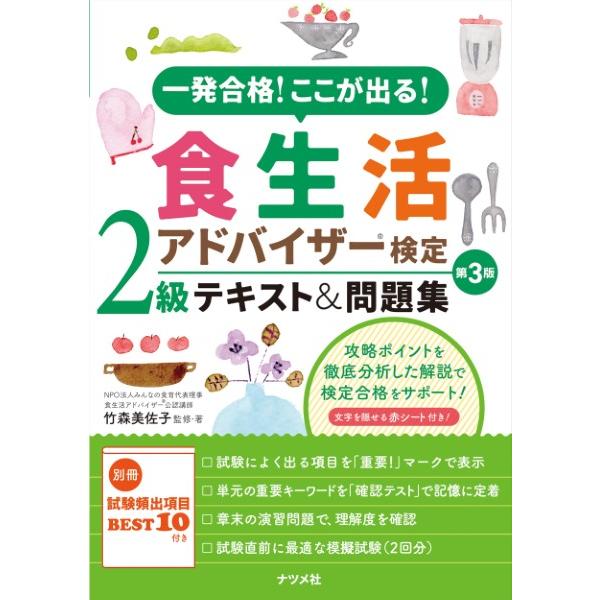 [本/雑誌]/一発合格!ここが出る!食生活アドバイザー検定2級テキスト&amp;問題集/竹森美佐子/監修・著