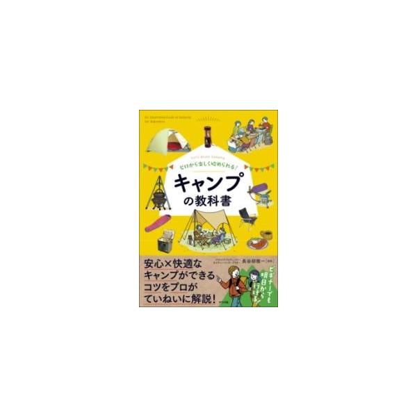 [本/雑誌]/ゼロから楽しく始められる!キャンプの教科書 Let’s Enjoy Camping/長谷部雅一/監修