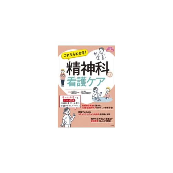 【取寄品】【取寄時、納期１〜2週間】これならわかる！精神科の看護ケア【ネコポスは送料無料】
