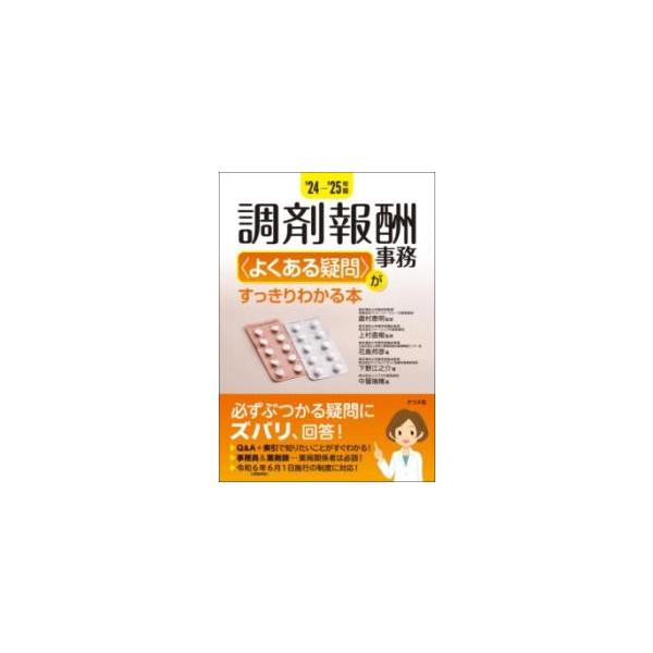 【取寄品】【取寄時、納期１〜2週間】24-’25年版 調剤報酬事務＜よくある疑問＞がすっきりわかる本【ネコポス不可・宅配便のみ可】