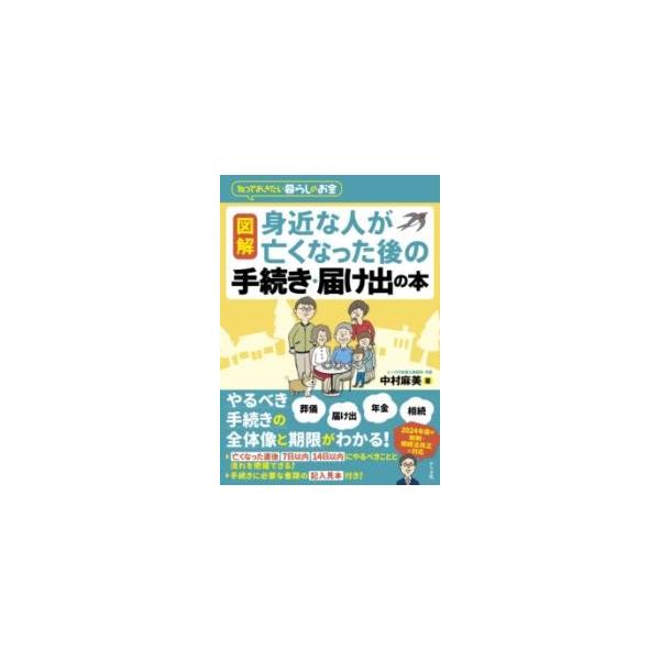 図解身近な人が亡くなった後の手続き・届け出の本 知っておきたい暮らしのお金/中村麻美