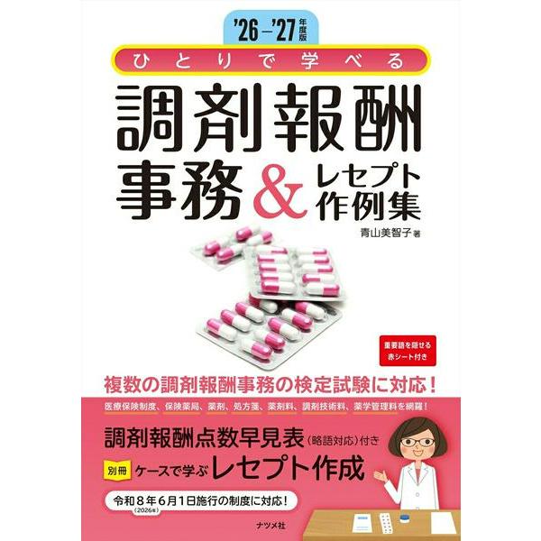 【取寄品】【取寄時、納期１〜2週間】26-’27年度版 ひとりで学べる 調剤報酬事務＆レセプト作例集