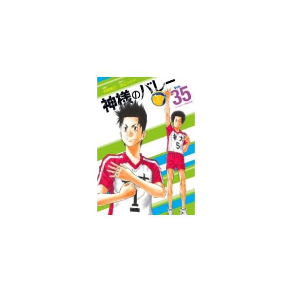 [本/雑誌]/神様のバレー 35 (芳文社コミックス)/渡辺ツルヤ / 西崎泰正(コミックス)