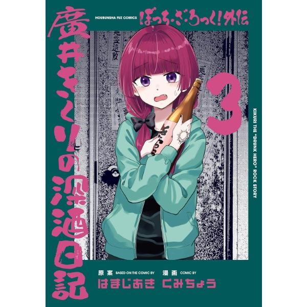 ぼっち・ざ・ろっく!外伝 廣井きくり 3
