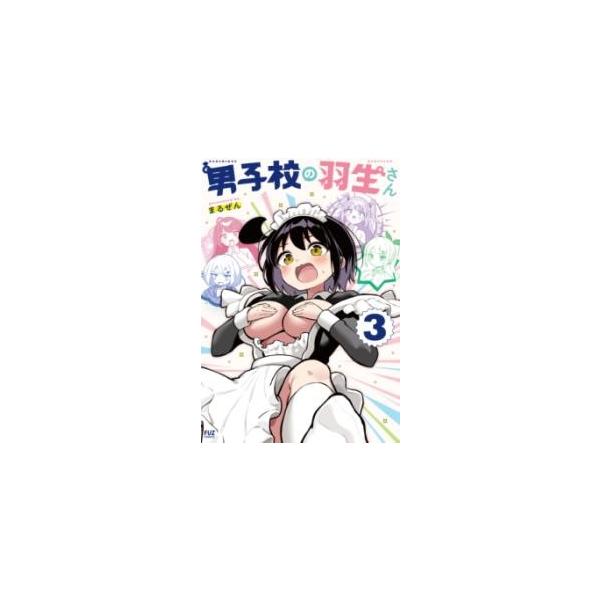 【取寄品】【取寄時、納期1〜3週間】男子校の羽生さん ３