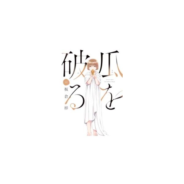瓜を破る 11