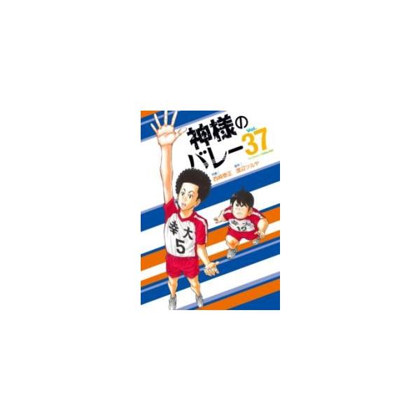 神様のバレー 37