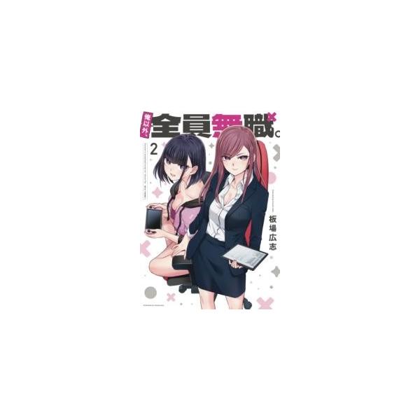 【取寄品】【取寄時、納期1〜3週間】俺以外、全員無職。 ２