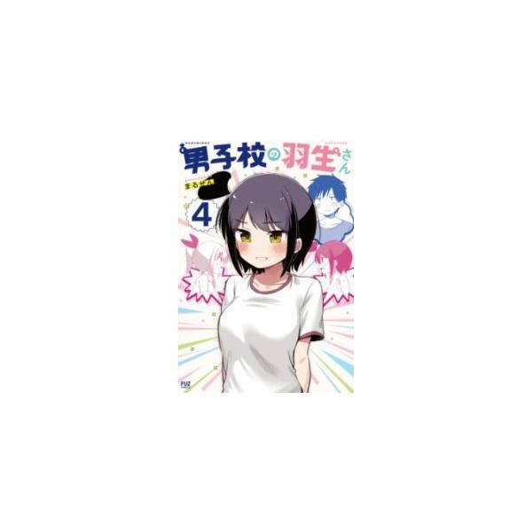 [本/雑誌]/男子校の羽生さん 4 (芳文社コミックス FUZコミックス)/まるぜん(コミックス)