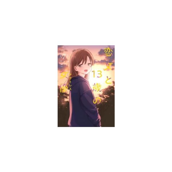 恋文と13歳の女優 7