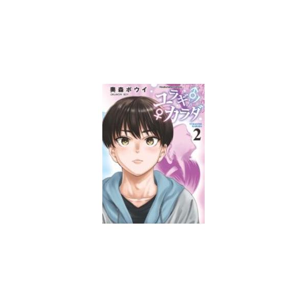 [本/雑誌]/ユラギ♂ノ♀カラダ 2 (芳文社コミックス)/奥森ボウイ(コミックス)