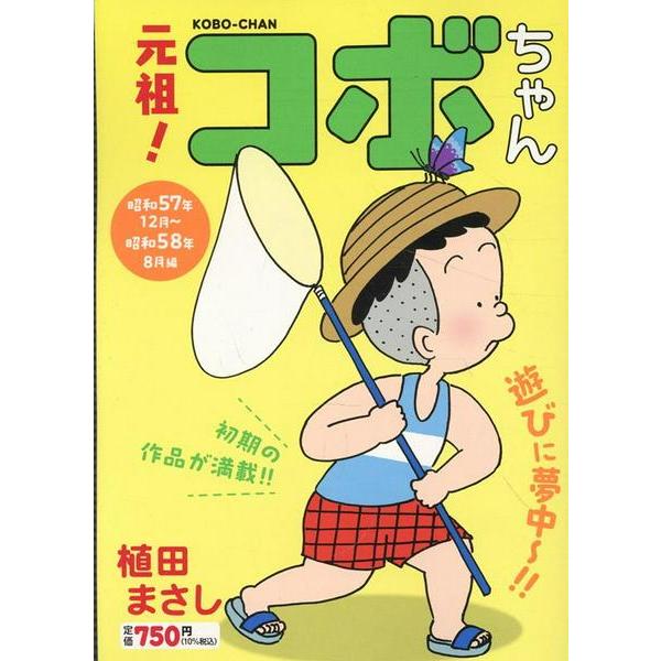 【取寄品】【取寄時、納期1〜3週間】元祖！コボちゃん　２