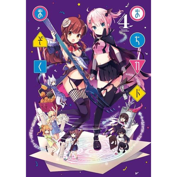 まちカドまぞく 4/伊藤いづも