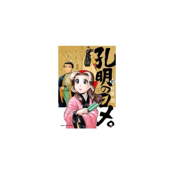 【取寄品】【取寄時、納期1〜3週間】孔明のヨメ。 １８