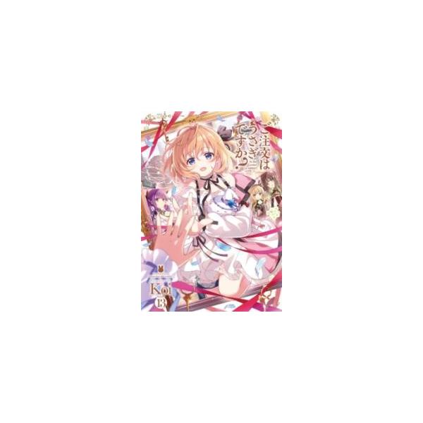 【三洋堂特典付】ご注文はうさぎですか？　13巻