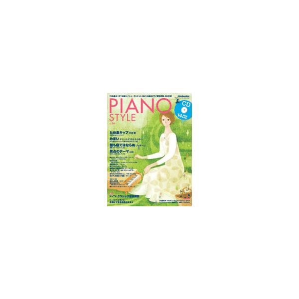 【取寄品】ＰＩＡＮＯ ＳＴＹＬＥ／ピアノスタイル １４