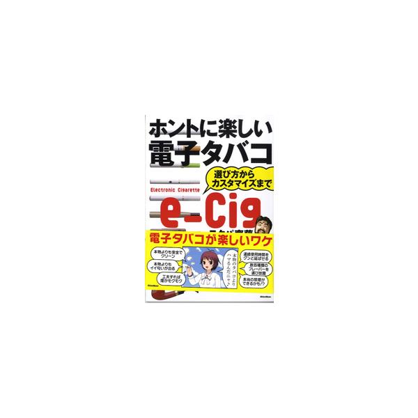 【取寄品】ホントに楽しい電子タバコ スタパ齋藤／著