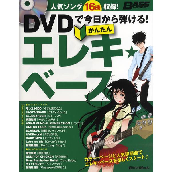 楽譜 【取寄品】ＤＶＤで今日から弾ける！かんたんエレキ・ベース　ＤＶＤ付