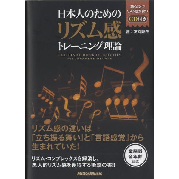 日本人のためのリズム感トレーニング理論 ｃｄ付 ネコポス不可 宅配便のみ可 エイブルマートヤフー店 通販 Yahoo ショッピング