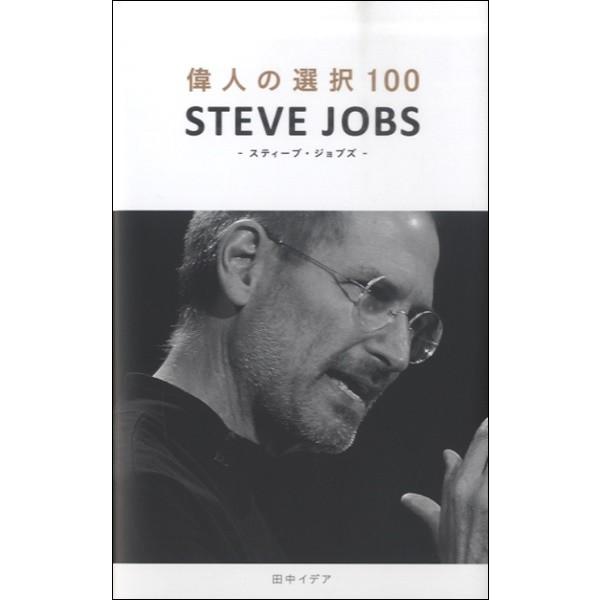 取寄品 偉人の選択１００ スティーブ ジョブズ ｓｔｅｖｅ ｊｏｂｓ エイブルマートヤフー店 通販 Yahoo ショッピング