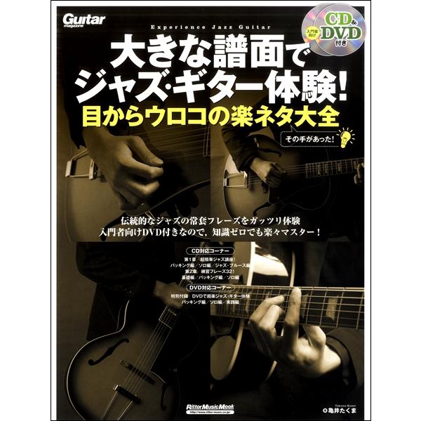 楽譜 【取寄品】大きな譜面でジャズ・ギター体験！目からウロコの楽ネタ大全【ネコポスは送料無料】