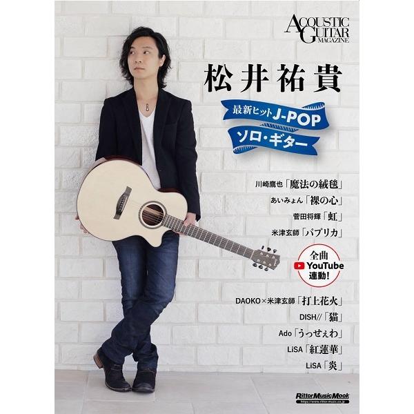 (株)リットーミュージック 【3705】【収録曲】魔法の絨毯/裸の心/虹/パプリカ/打上花火/猫/うっせぇわ/炎/紅蓮華