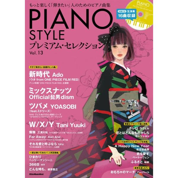 【取寄品】ムック ＰＩＡＮＯ ＳＴＹＬＥ プレミアム・セレクション Ｖｏｌ．１３