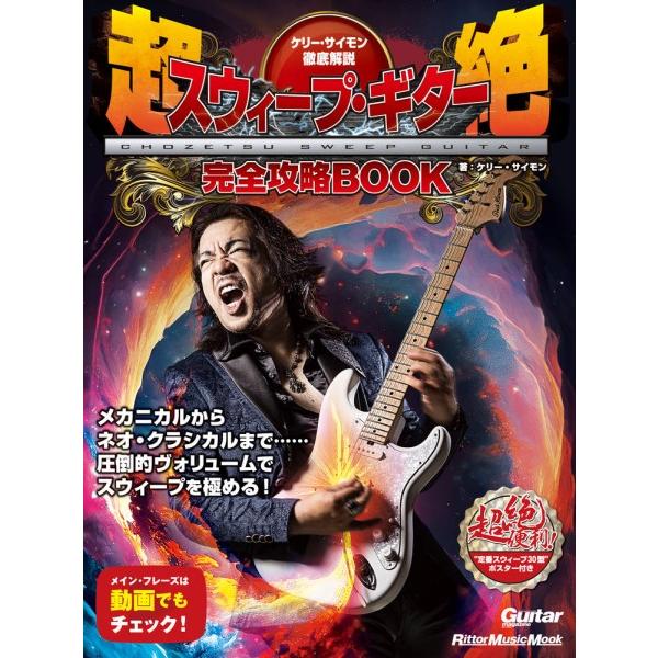 楽譜 ケリー・サイモン徹底解説 超絶スウィープ・ギター完全攻略ＢＯＯＫ【ネコポスは送料無料】