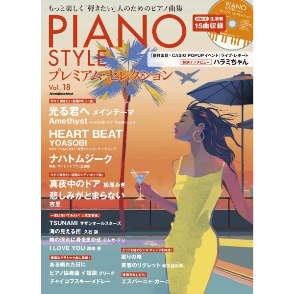ピアノスタイル プレミアム・セレクション Ｖｏｌ．１８【ネコポスは送料無料】