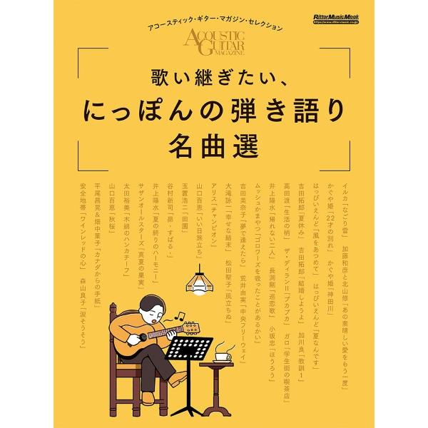 (株)リットーミュージック 【4184】【収録曲】Chapter1/イルカ「なごり雪」/加藤和彦と北?修「あの素晴しい愛をもう?度」/かぐや姫「22才の別れ」/かぐや姫「神?川」/はっぴいえんど「?をあつめて」/はっぴいえんど「夏なんです」...
