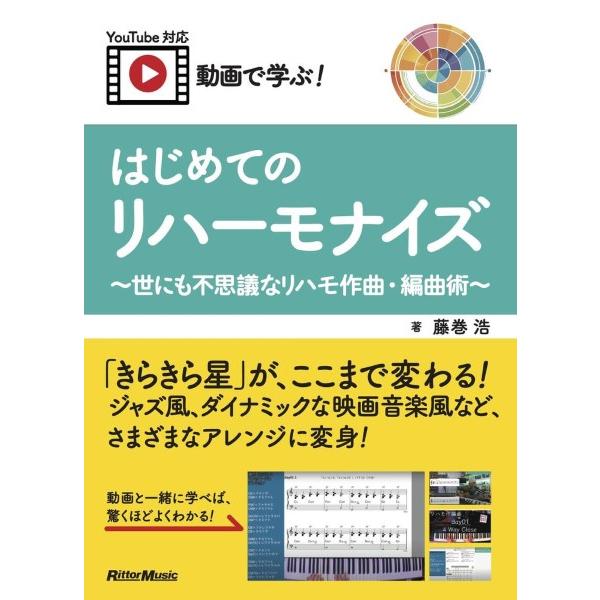 動画で学ぶ！ はじめてのリハーモナイズ 〜世にも不思議なリハモ作曲・編曲術〜【ネコポスは送料無料】