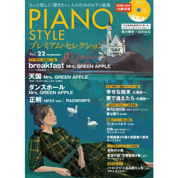 ピアノスタイル プレミアム・セレクション Ｖｏｌ．２２【ネコポスは送料無料】
